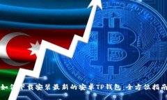 如何下载安装最新的安卓