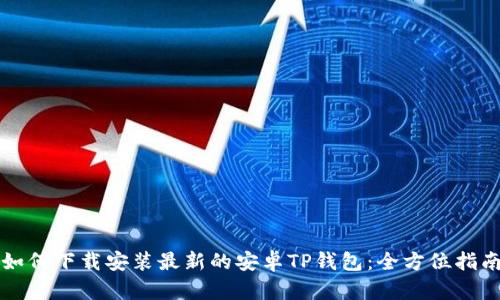 如何下载安装最新的安卓TP钱包:全方位指南