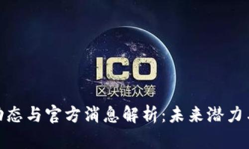 Pi币最新动态与官方消息解析:未来潜力与投资前景