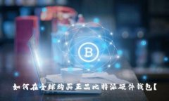 如何在全球购买正品比特