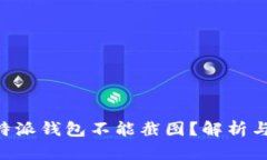 为什么B特派钱包不能截图