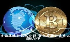 : 如何查询区块链钱包余额