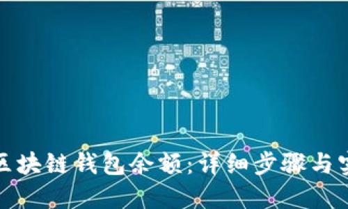 : 如何查询区块链钱包余额:详细步骤与实用工具指南