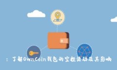: 了解OwnCoin钱包的空投活