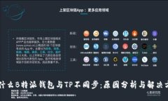 为什么B特派钱包与TP不同