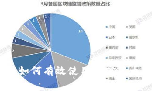 全面解析:如何有效使用加密货币平台钱包