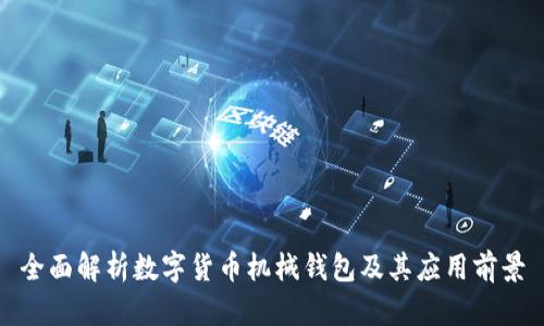 全面解析数字货币机械钱包及其应用前景