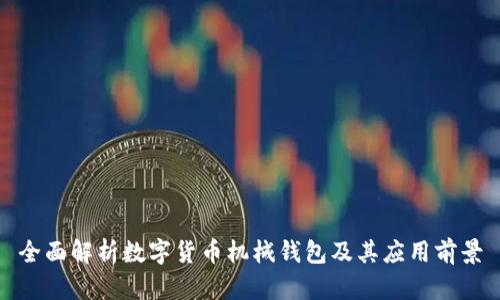 全面解析数字货币机械钱包及其应用前景