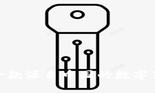 b特派钱包:一款源自中国的数字货币钱包解读