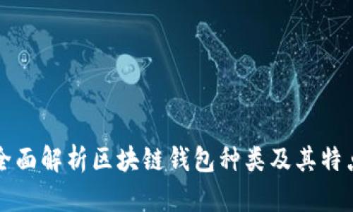 全面解析区块链钱包种类及其特点