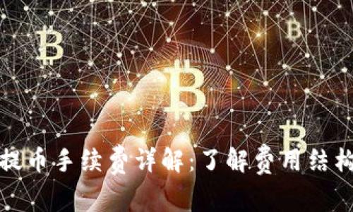 比特派提币手续费详解：了解费用结构与策略
