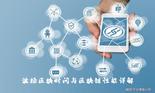 波场区块时间与区块链性能详解