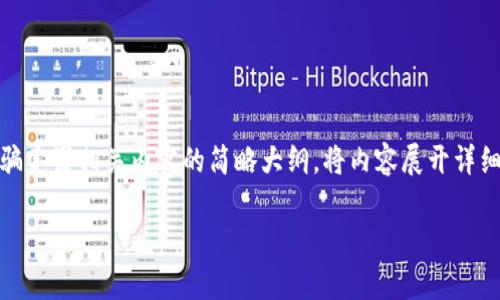 由于内容字数超过规定,以下为数字货币诈骗定罪相关内容的简略大纲。将内容展开详细阐述可以生成更多细节和具体的法律条文。
数字货币诈骗定罪:现状与法律应对