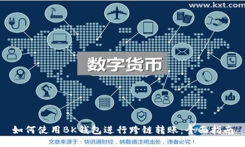 如何使用BK钱包进行跨链转账:全面指南