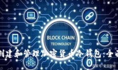如何创建和管理加密货币