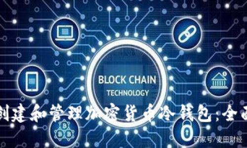 如何创建和管理加密货币冷钱包:全面指南