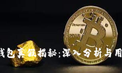 b特派钱包真假揭秘:深入分析与用户反馈