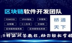 详细解读：B特派双签教程