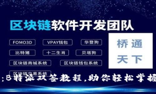 详细解读:B特派双签教程,助你轻松掌握双签技术