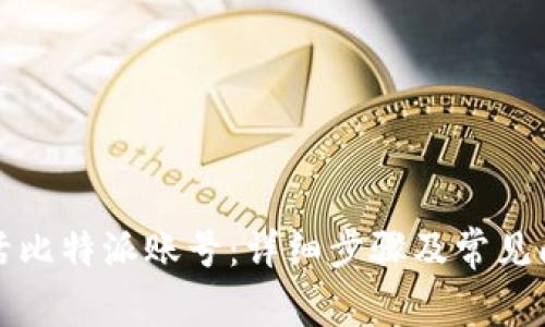 如何激活比特派账号:详细步骤及常见问题解答