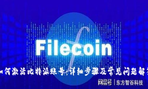 如何激活比特派账号:详细步骤及常见问题解答
