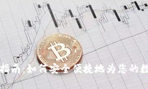 区块链钱包充钱指南:如何安全便捷地为您的数字资产钱包充值