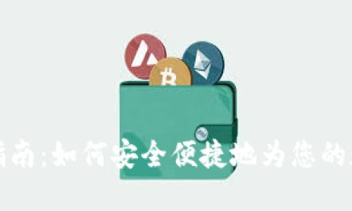 区块链钱包充钱指南:如何安全便捷地为您的数字资产钱包充值