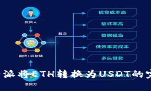 使用B特派将ETH转换为USDT的完整指南