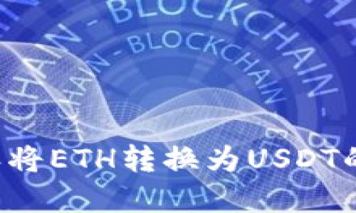 使用B特派将ETH转换为USDT的完整指南