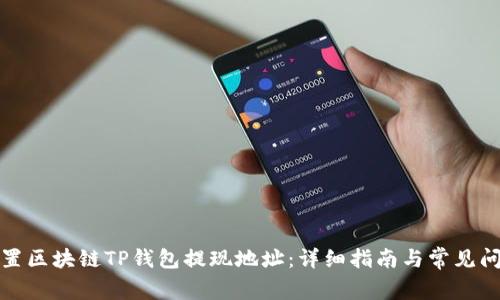 如何设置区块链TP钱包提现地址:详细指南与常见问题解答