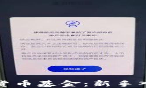 如何购买加密货币基金:新手入门指南与策略