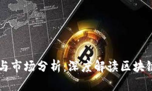 币圈最新动态与市场分析:深度解读区块链行业发展趋势