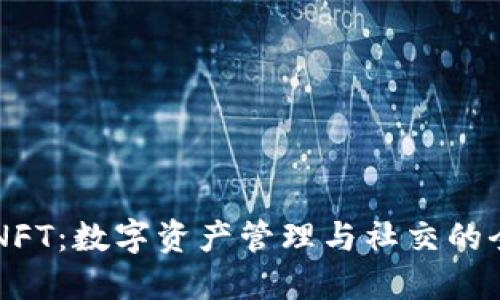 IM钱包NFT:数字资产管理与社交的全新融合