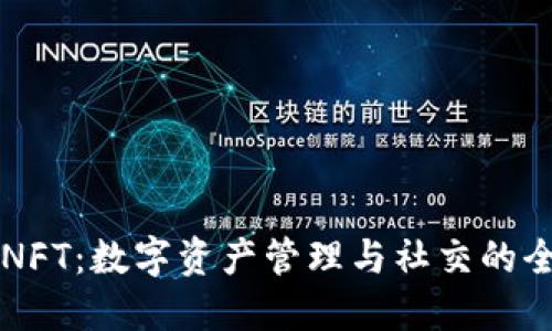IM钱包NFT:数字资产管理与社交的全新融合