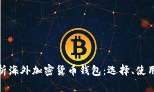 : 全面解析海外加密货币钱包:选择、使用及安全性