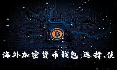 : 全面解析海外加密货币钱包:选择、使用及安全性