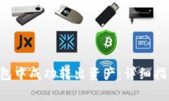 如何在BitKeep钱包中成功转