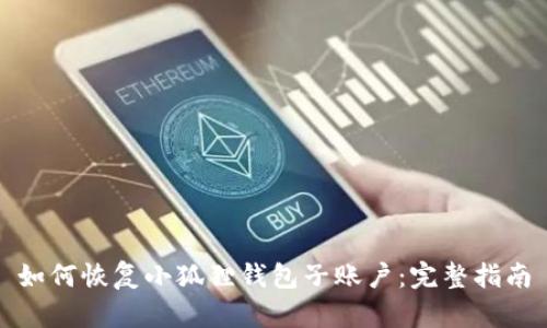 如何恢复小狐狸钱包子账户:完整指南