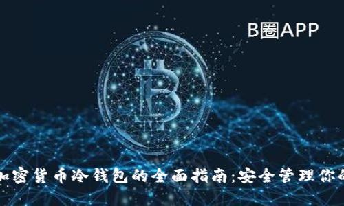 数字加密货币冷钱包的全面指南:安全管理你的资产