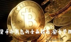 数字加密货币冷钱包的全