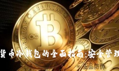 数字加密货币冷钱包的全面指南:安全管理你的资产