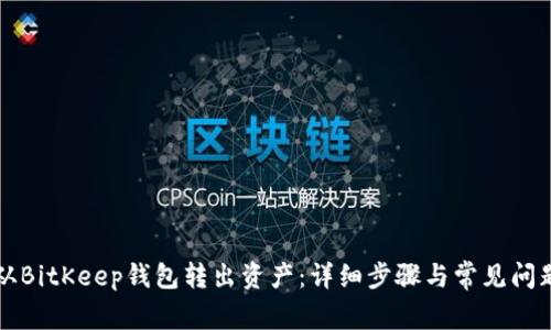 如何从BitKeep钱包转出资产:详细步骤与常见问题解析