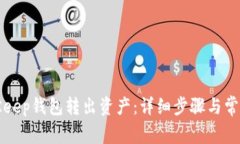 如何从BitKeep钱包转出资产