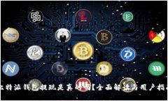 比特派钱包提现是真的吗