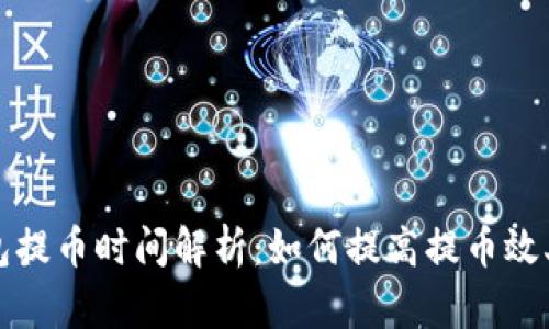 比特派钱包提币时间解析:如何提高提币效率与安全性