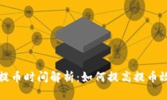 比特派钱包提币时间解析
