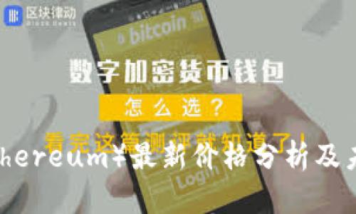 : 以太坊(Ethereum)最新价格分析及未来趋势预测