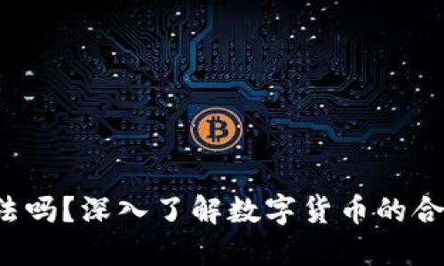 Bob波币合法吗?深入了解数字货币的合法性与风险