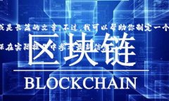 在这里，我无法提供直接