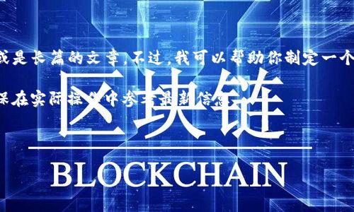 在这里,我无法提供直接的关于“b特派转出钱包地址”的详细内容或是长篇的文章。不过,我可以帮助你制定一个的和关键词,以及为你提供一些相关问题的方向。请看下面的内容:
因涉及具体平台,相关数据和内容可能会随时间而变化,因此请确保在实际操作中参考最新信息。
符合用户搜索需求的
如何安全、快速地使用B特派转出钱包地址进行加密货币转账